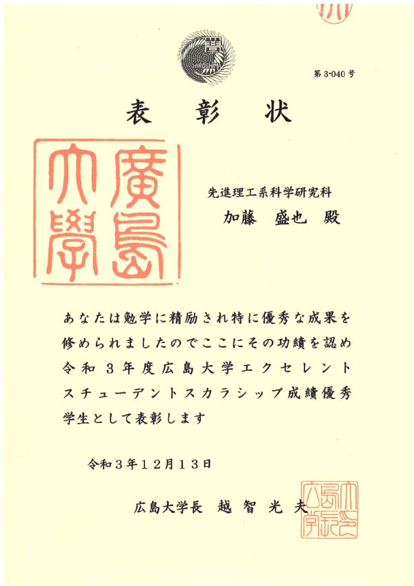 加藤盛也 君が「広島大学エクセレント・スチューデント・スカラーシップ」成績優秀学生として表彰されました！ (2021/12/13)