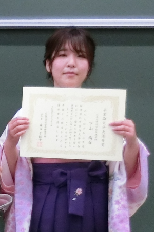 ４年生の下山絢女 さんが「卒業論文発表優秀賞」を受賞！！(2022/3/23)