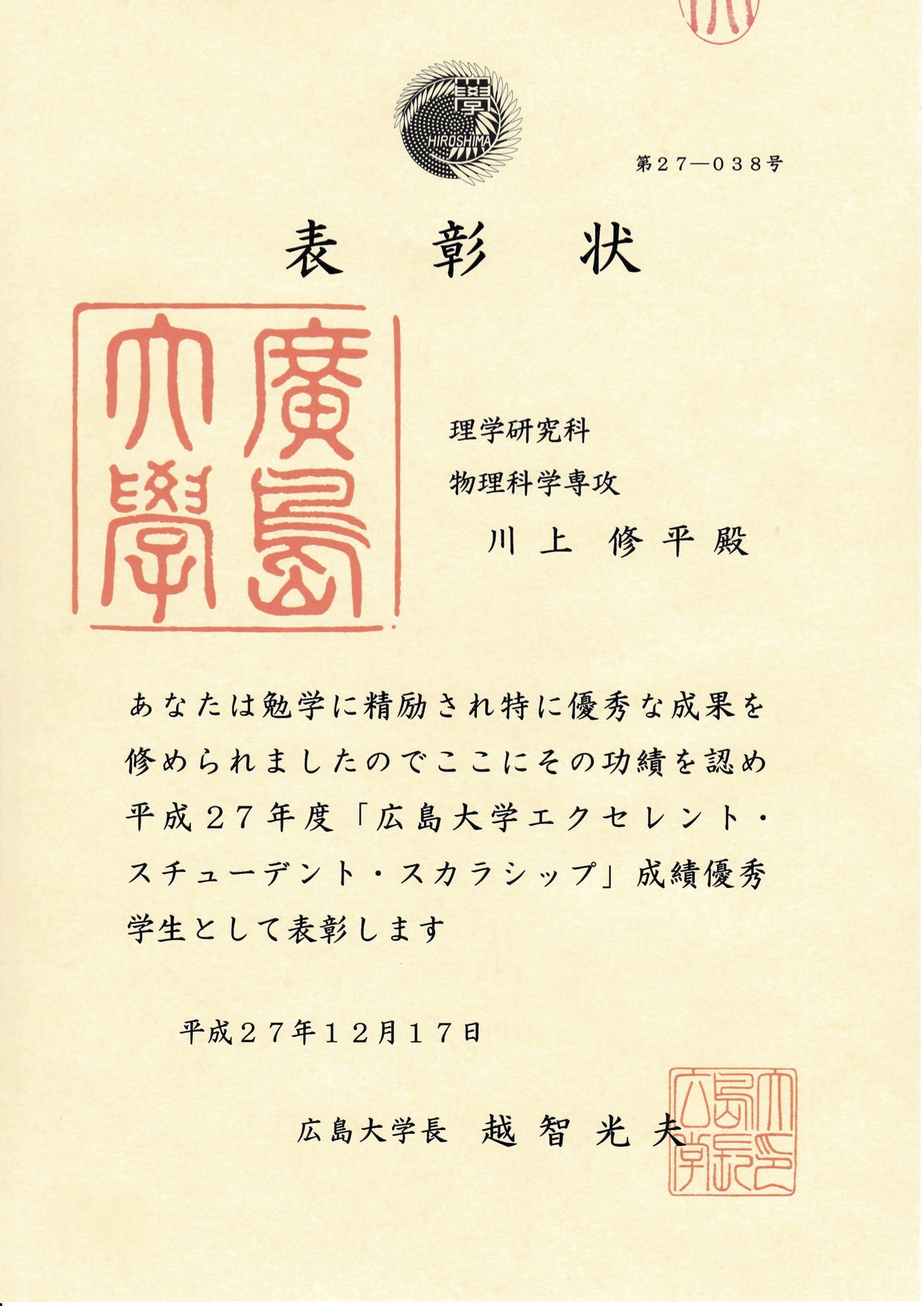 川上修平君が「広島大学エクセレント・スチューデント・スカラシップ」戌績優秀学生として表彰されました！ （2015/12/27）