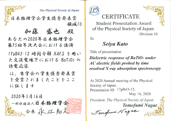 日本物理学会の領域10において，加藤盛也君が学生優秀発表賞を受賞！ （2020/5/16）