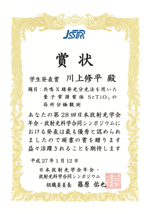 放射光学会（JSR2015）において川上君が学生発表賞受賞！ （2015/1/10-12）